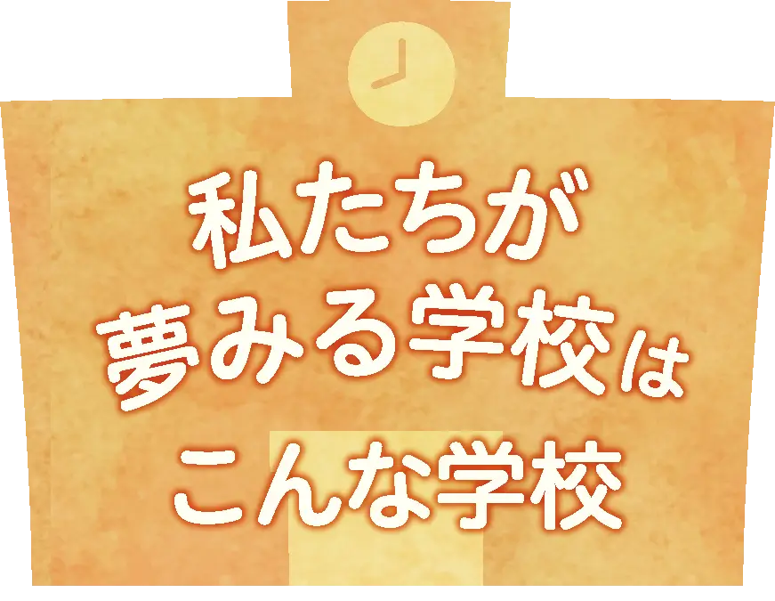 私たちが夢みる学校はこんな学校