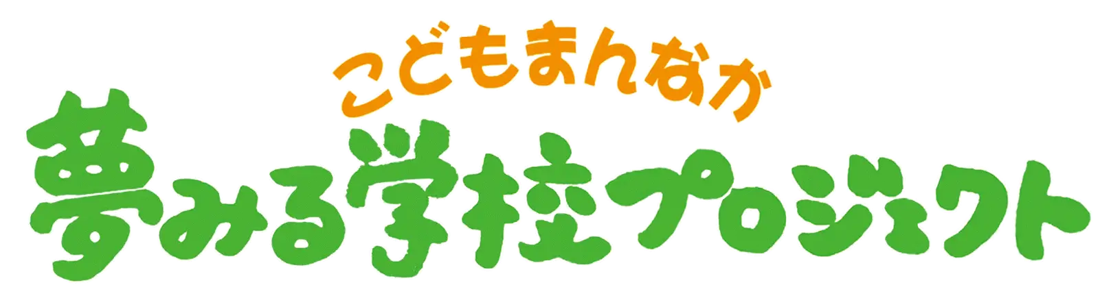 こどもまんなか 夢みる学校プロジェクト