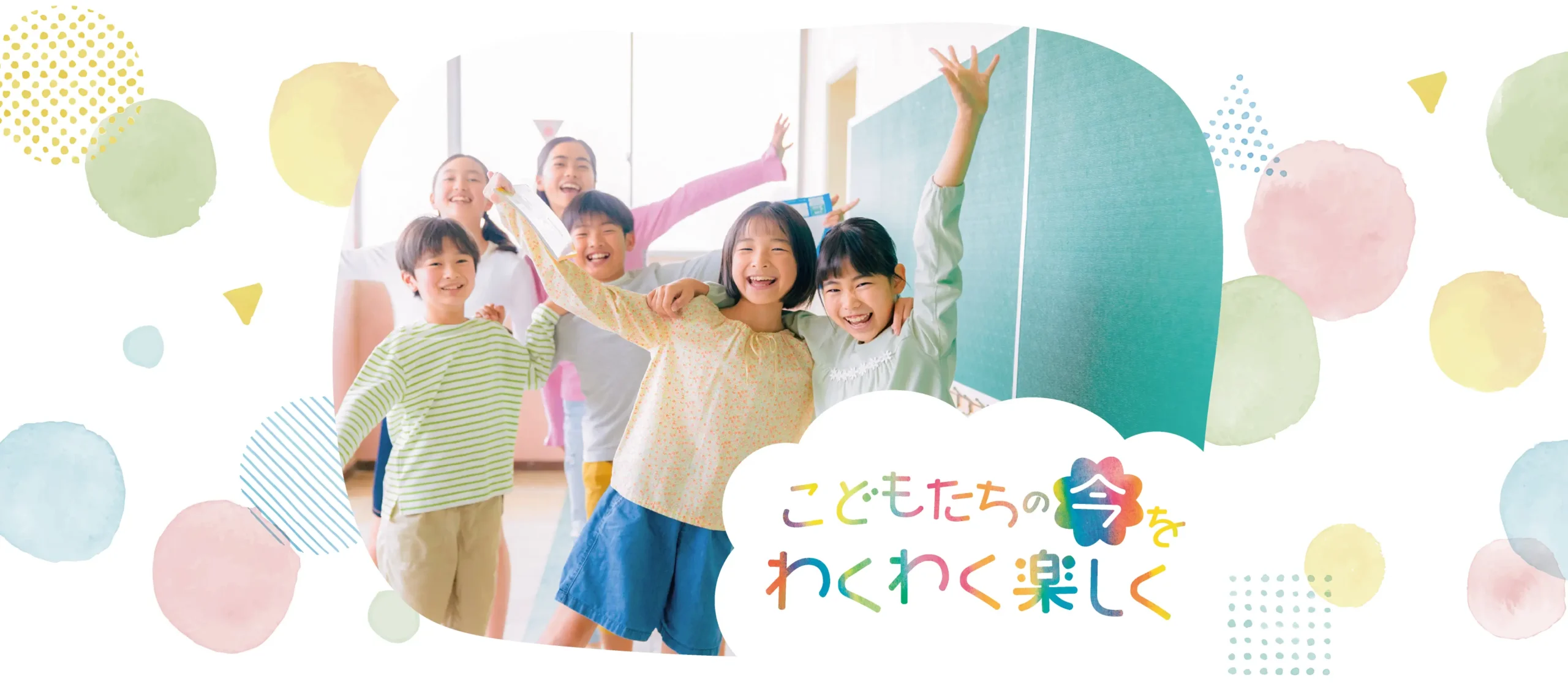 「こどもまんなか夢みる学校プロジェクト」こどもたちの今をわくわく楽しく